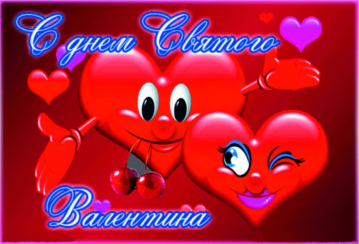 Анимационное изображение с сердечками и надписью С днем Святого Валентина.