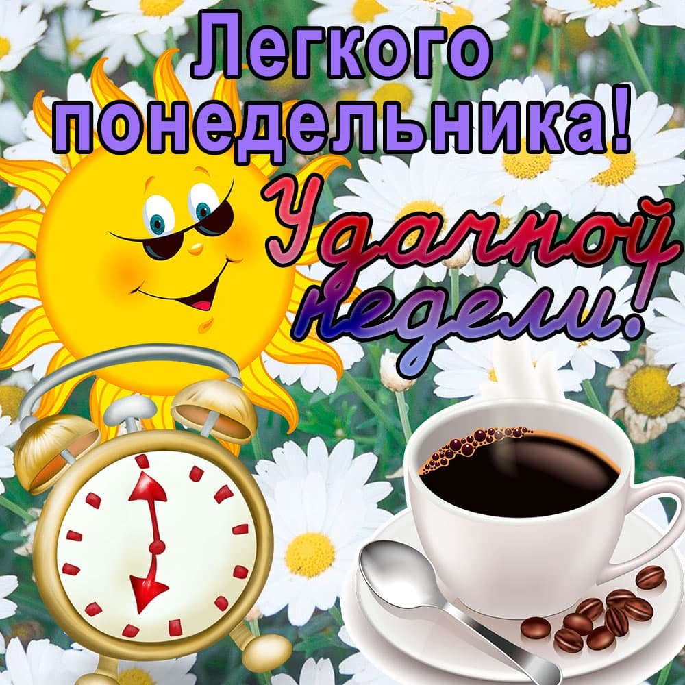 Анимационное изображение с солнцем, часами, чашкой кофе и цветами с пожеланиями легкого понедельника и удачной недели.