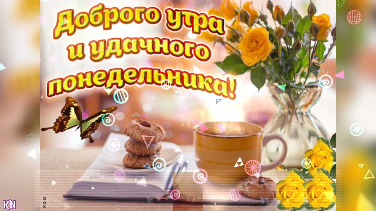 Анимационное поздравление с началом недели чашка кофе, печенье, цветы и текст Доброго утра и удачного понедельника!