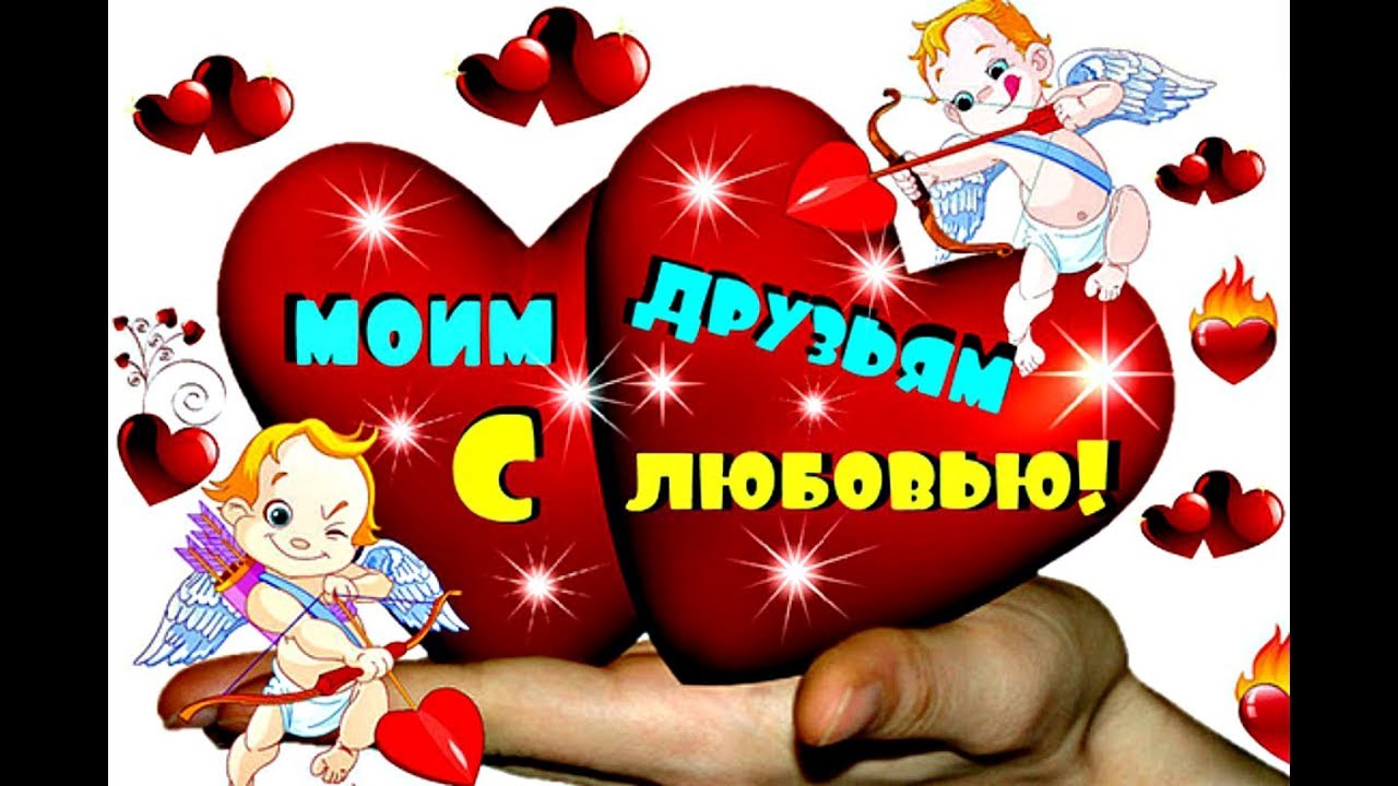 Анимированная открытка с амурами и сердцами и надписью Моим друзьям с любовью.