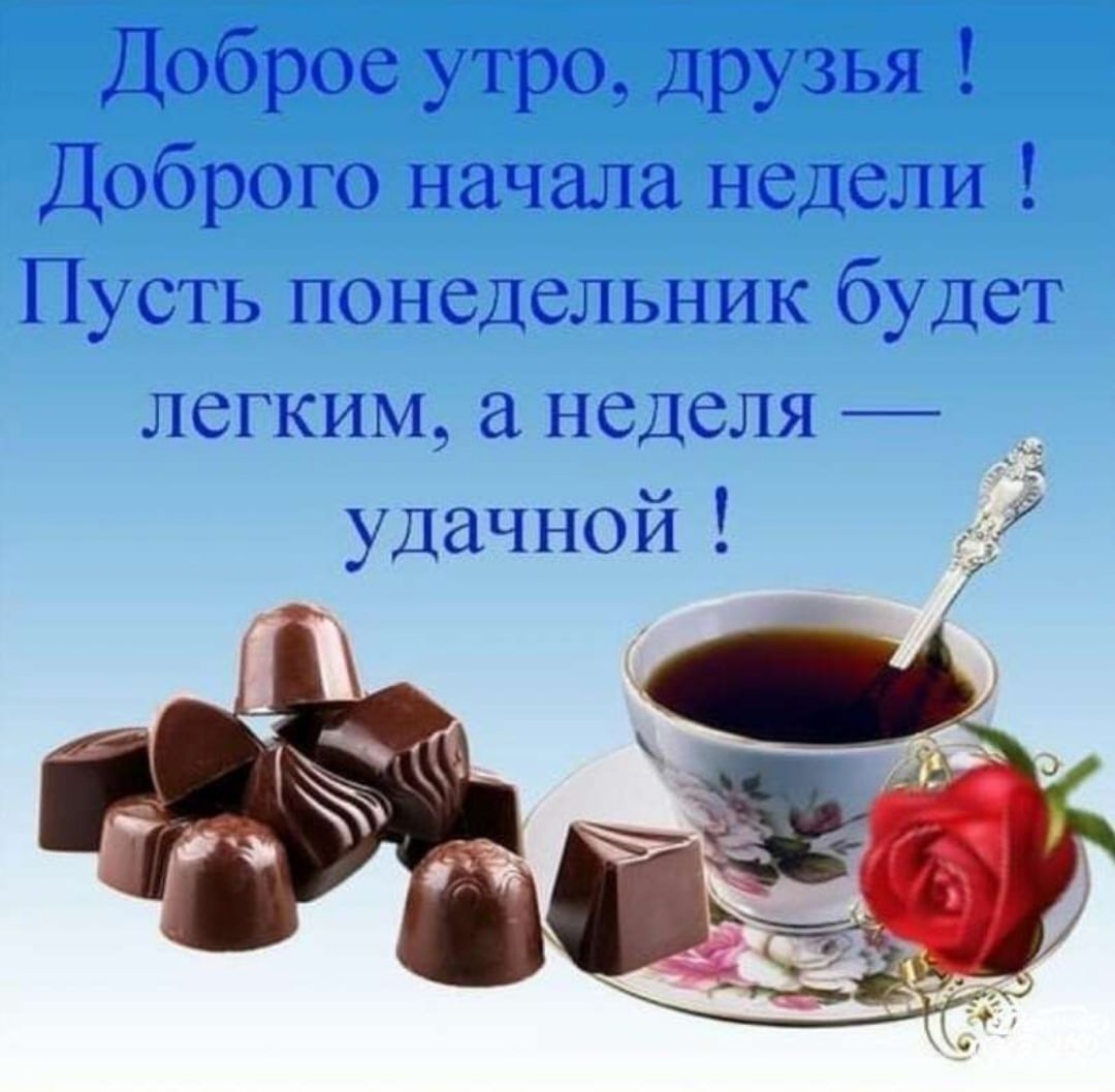 Чашка чая с ложкой, шоколадные конфеты и красная роза на столе с пожеланием Доброе утро, друзья! Доброго начала недели! Пусть понедельник будет легким, а неделя удачной!