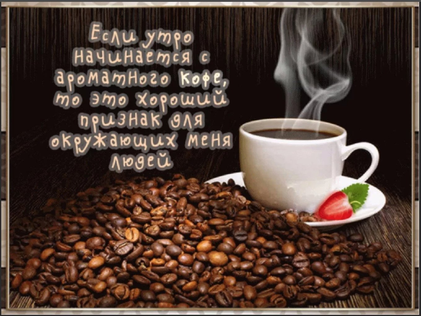 Чашка кофе с паром на фоне свежеобжаренных зерен кофе и надписью о привлекательности аромата кофе.