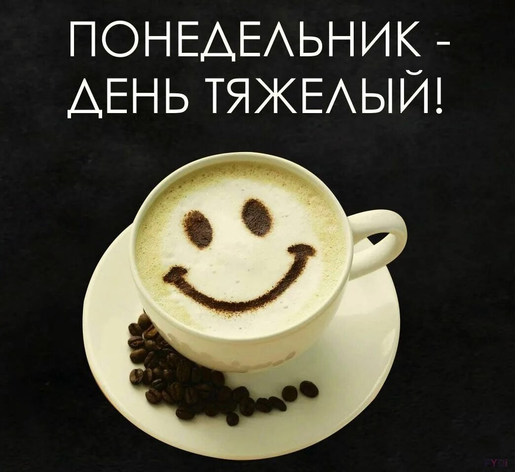 Чашка кофе с улыбкой на поверхности и надписью Понедельник день тяжелый!