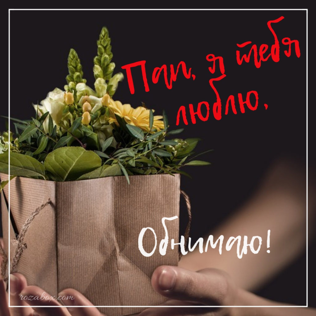 Человек держит цветочный букет в бумажной упаковке с надписью Там, где цветы людно, одинаково!