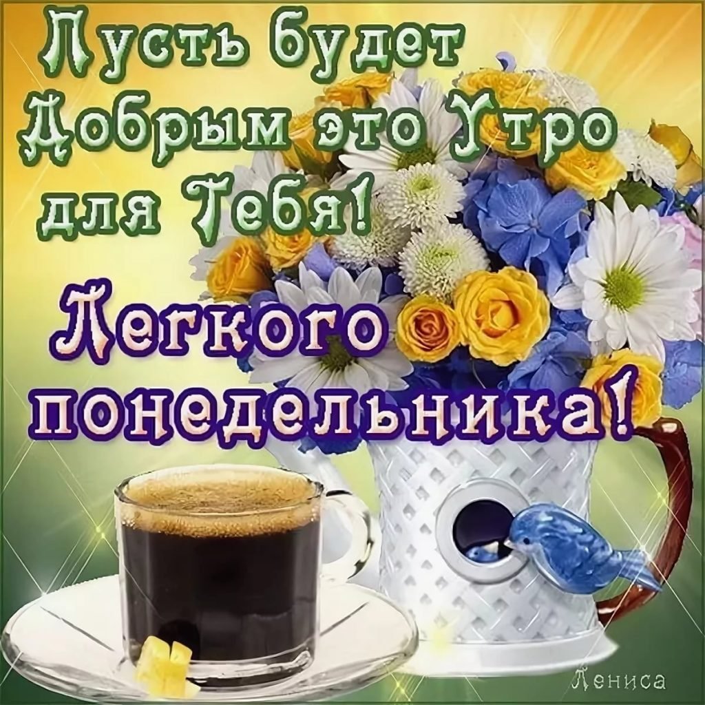 Цветочный букет в чайнике с написанным пожеланием Пусть будет добрым это утро для Тебя! Легкого понедельника! и чашка кофе на подносе.