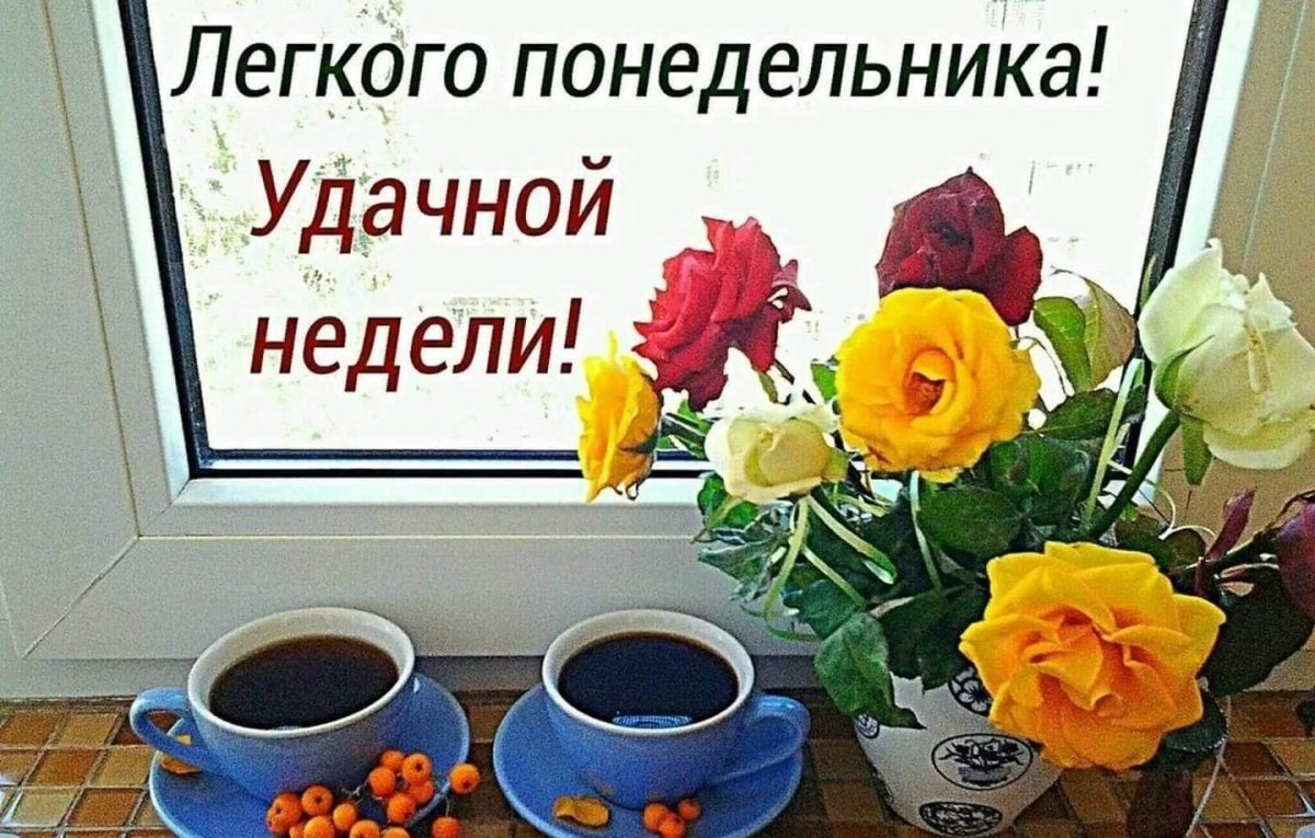 Цветы и две чашки с кофе на подоконнике, с надписью Легкого понедельника! Удачной недели!