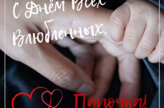 Детская ручка в руке взрослого, поздравительная надпись С Днем Всех Влюбленных, Папочка! с сердечками на фоне.