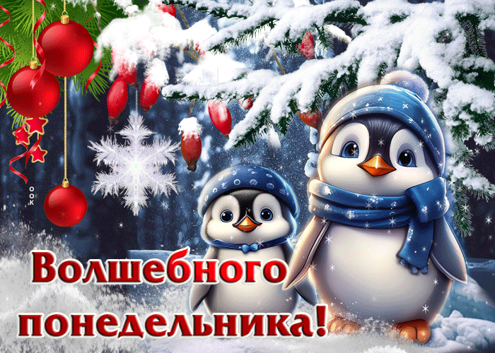 Два мультяшных пингвина в зимних шапках и шарфах среди снежных елей и новогодних украшений с надписью Волшебного понедельника!