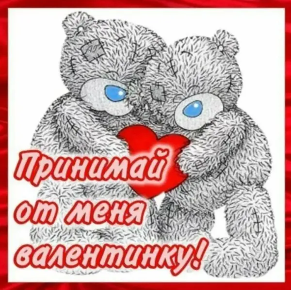 Два плюшевых медведя с красным сердцем и текстом Прими от меня валентинку!