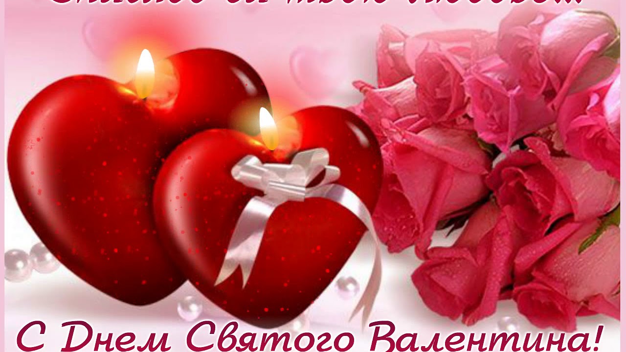 Два влюбленных сердца с зажженными свечами и пучок розовых цветов на фоне с надписью С Днем Святого Валентина!
