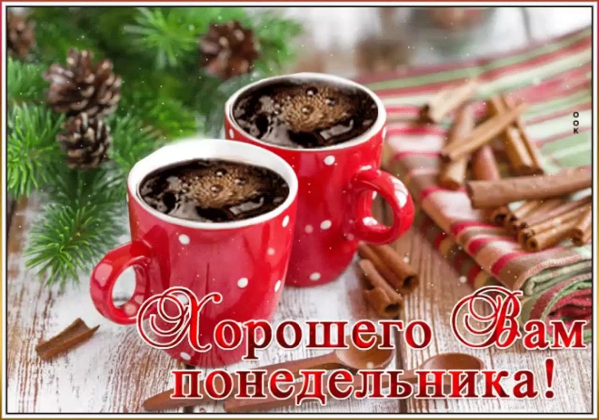 Две красные кружки с кофе, корица и сосновые шишки на фоне, подпись Хорошего вам понедельника!