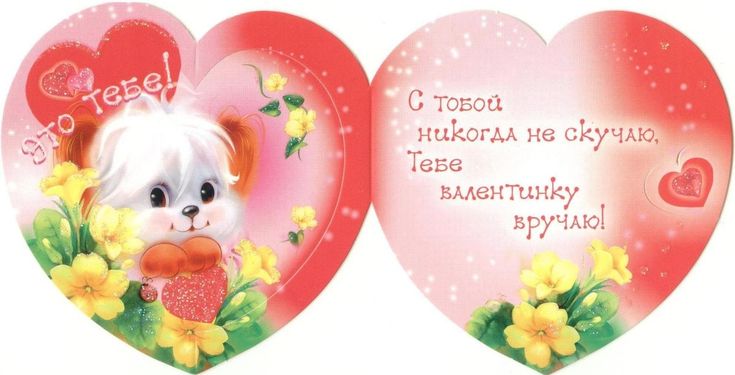 Две открытки в форме сердец с милым пушистым щенком и цветами, с надписями на русском языке, выражающими любовь и привязанность.