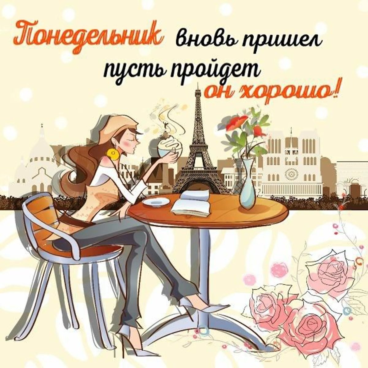Иллюстрация девушки, сидящей за столиком в кафе с видом на Эйфелеву башню, с надписью Понедельник. Вновь пришел, пусть пройдет он хорошо!
