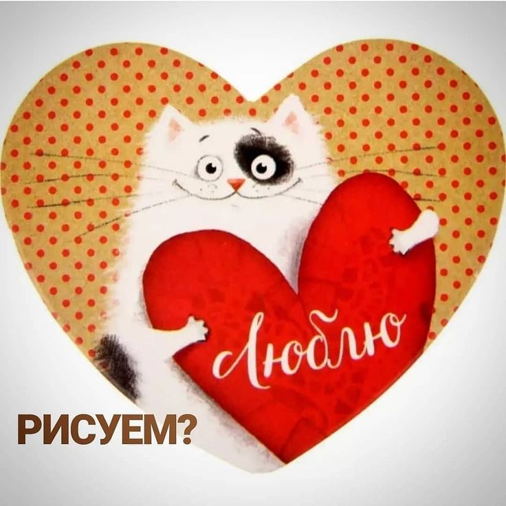 Иллюстрация кота с большим красным сердцем в форме сердца и надписью Люблю на фоне полосатого сердца.