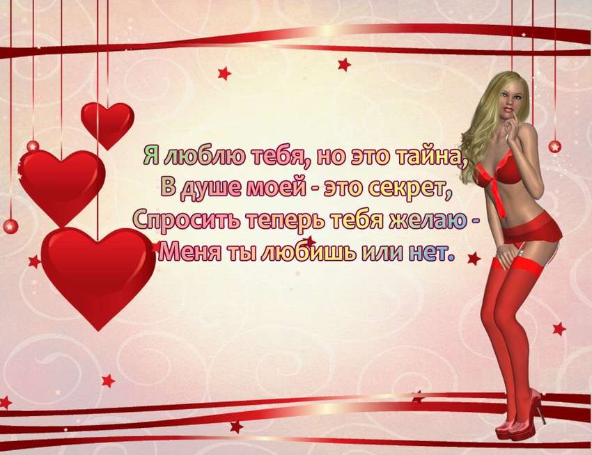 Изображение с романтическим посланием и женщиной в красных чулках и белье, на фоне украшенном сердечками и лентами, символизирующее День Святого Валентина.
