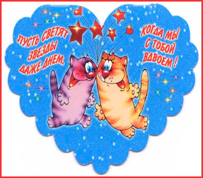 Карикатурное изображение двух влюбленных котов с сердцами и надписями о любви на русском языке, подходящее для поздравительной открытки или валентинки.