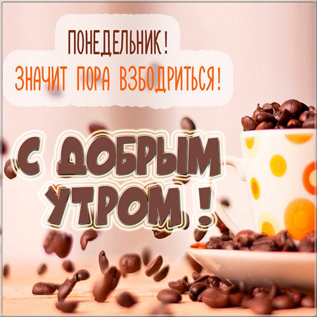 Картинка с надписью Понедельник! Значит пора взбодриться! С добрым утром! и изображением кофейных зерен и чашки.