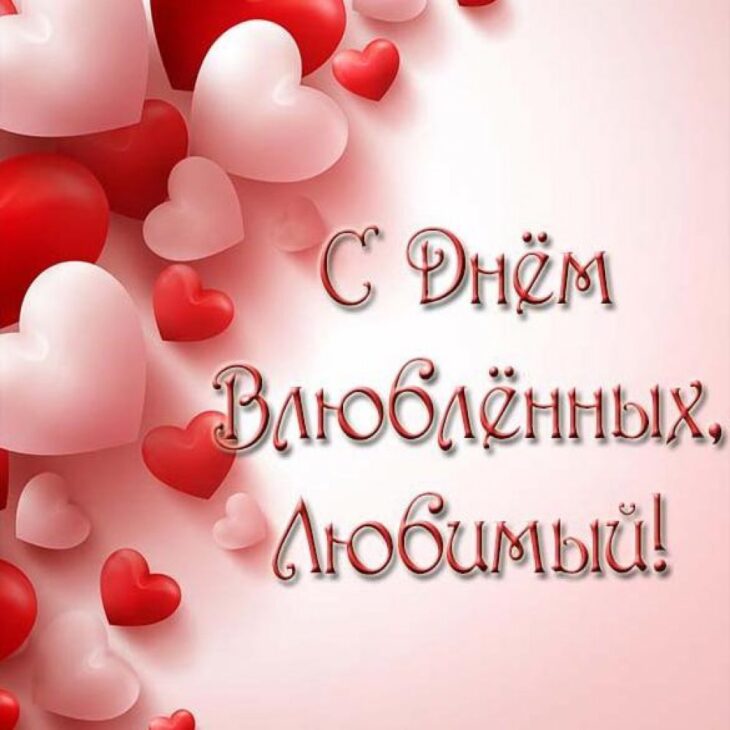 Красные и белые сердца на розовом фоне с надписью С Днём Влюблённых.