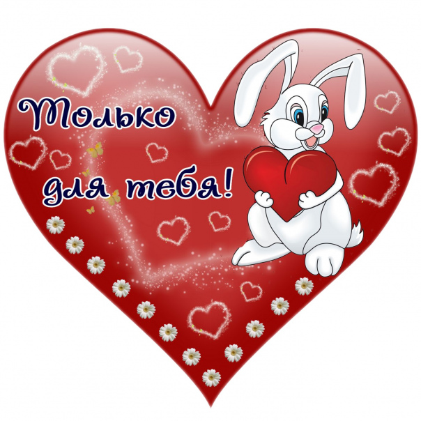 Кролик с сердцем в форме сердца и надписью Толькодля тебя! на красном фоне.