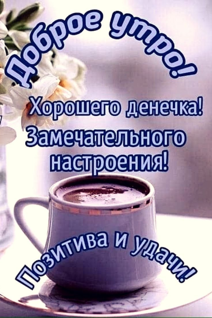 Кружка кофе с пожеланиями доброго утра и успешного дня.