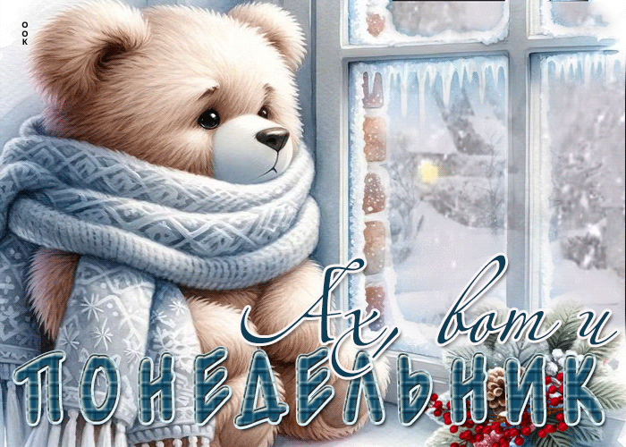 Медведь в шарфе около заснеженного окна с надписью Ах, вот и понедельник