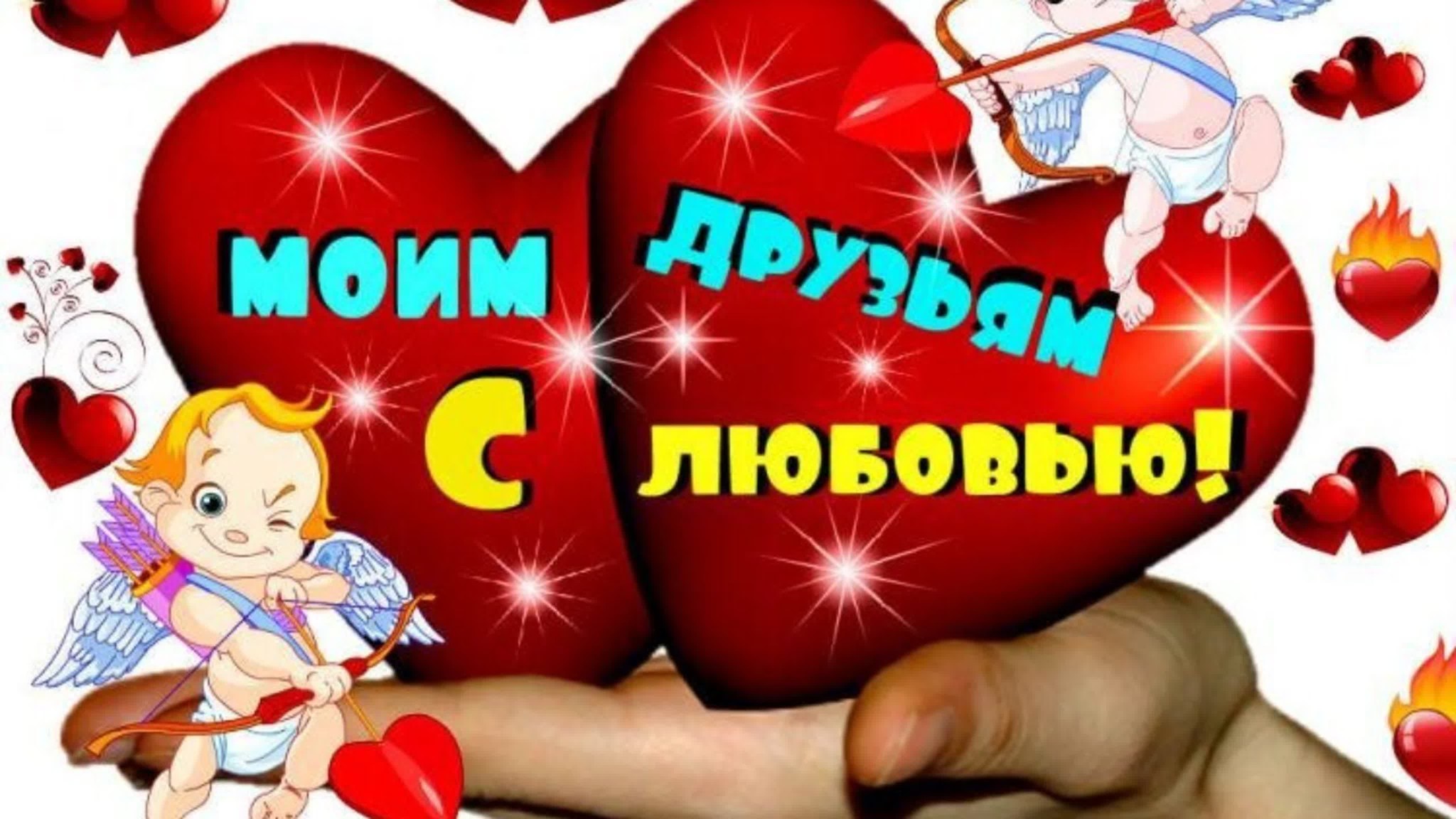 Мерцающая анимационная открытка с сердцами и купидонами и надписью Моим друзьям с любовью!