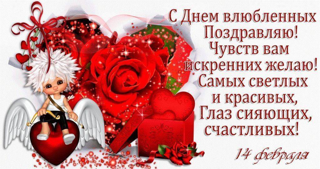 Мерцающая открытка с поздравлением ко Дню влюбленных, изображающая ангелочка, сердца и розы с текстом поздравления и датой 14 февраля.