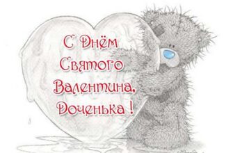 Милый мультяшный медведь обнимает большое сердце с пожеланием 'С Днём Святого Валентина, Доченька!' на открытке для празднования Дня всех влюблённых