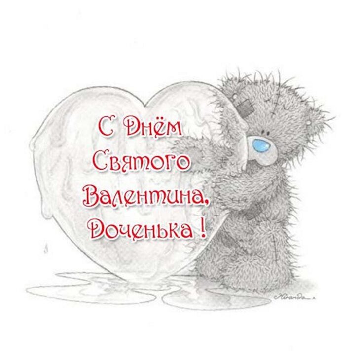 Милый мультяшный медведь обнимает большое сердце с пожеланием 'С Днём Святого Валентина, Доченька!' на открытке для празднования Дня всех влюблённых