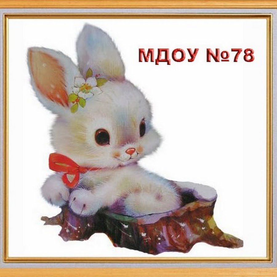 Милый рисованный заяц с красным бантиком сидит на пеньке, выше него надпись МДОУ №78