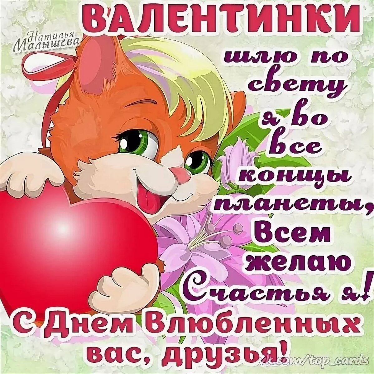 Милый рисунок котенка, держащего сердце, с поздравлениями на День святого Валентина на русском языке.