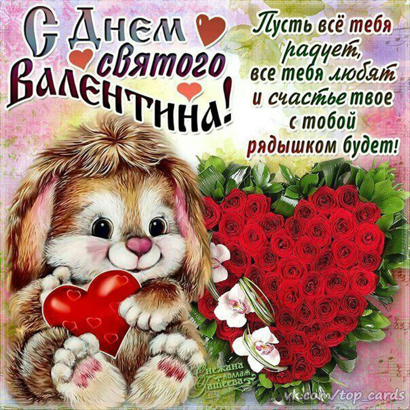 Милый рисунок зайчика с сердечком и букетом роз с надписью С Днем святого Валентина!