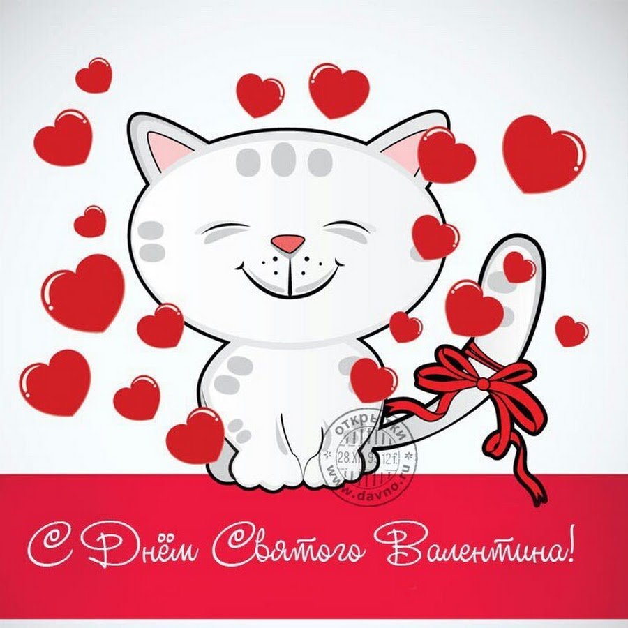 Милый улыбающийся котенок с закрытыми глазами, окруженный сердечками и держащий в лапке подарок с бантом, с надписью С Днём Святого Валентина!