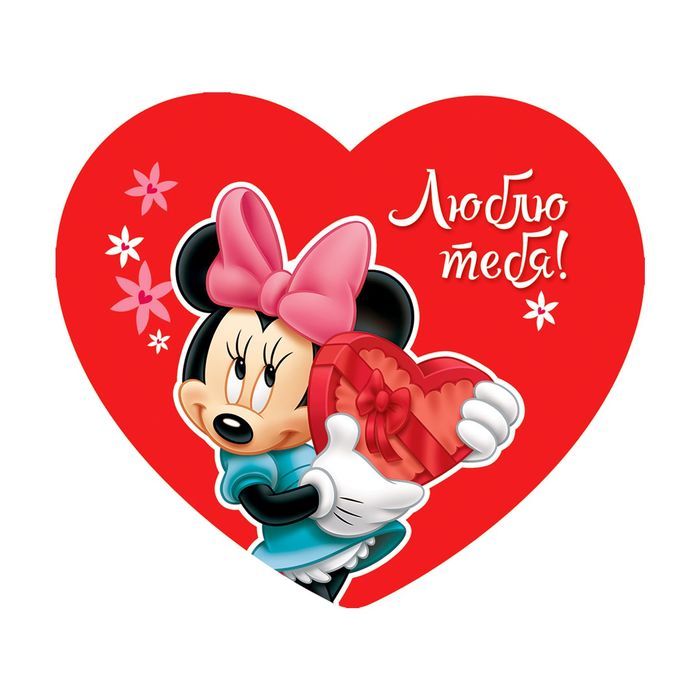 Минни Маус, держащая плюшевое сердце, на фоне большого красного сердца с надписью Люблю тебя!