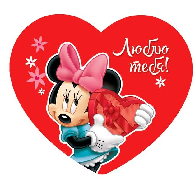 Минни Маус держит валентинку на фоне красного сердца с надписью Люблю тебя!