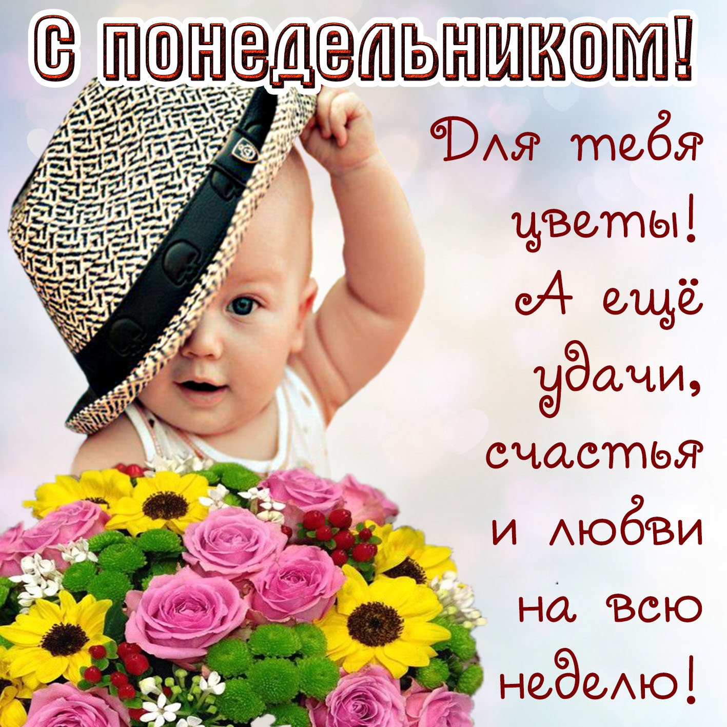 Младенец в шляпе держит большой букет цветов, на изображении надпись С понедельником! Для тебя улыбки! А ещё удачи, счастья и любви на всю неделю!