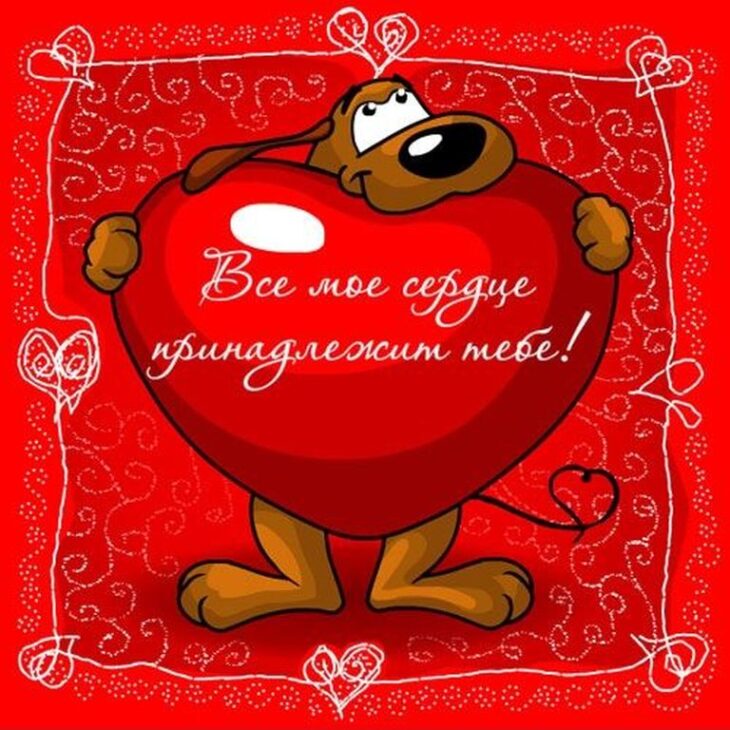 Мультяшная собака, держащая большое сердце с надписью Все мое сердце принадлежит тебе! на красном фоне с узорами.