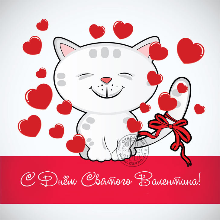 Мультяшный котенок с закрытыми глазами, улыбается, держит вязаный клубок с бантом, вокруг сердечки, поздравление с Днем Святого Валентина на русском языке.