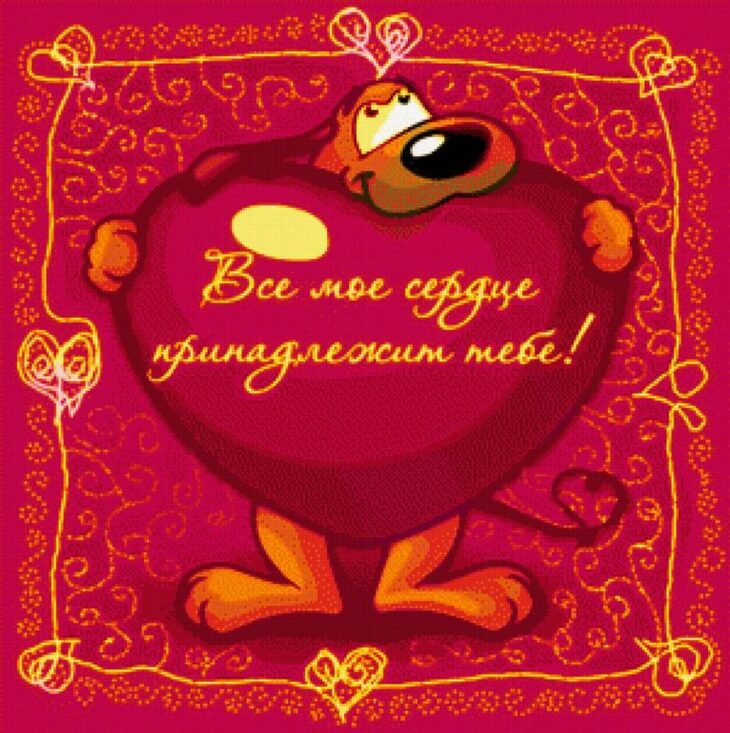 Мультяшный персонаж, держащий большое сердце с надписью Всё моё сердце изнашивается тебе, на фоне с узорами.