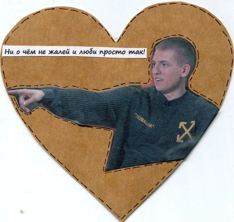 Мужчина, указывающий в сторону, в вырезе в форме сердца с текстом на русском языке.