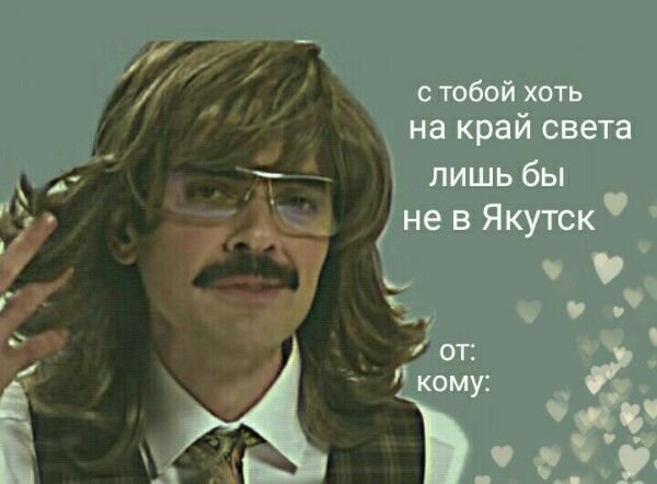 Мужчина в парике и усах с прикольной надписью для валентинки, свидание не в Якутске.