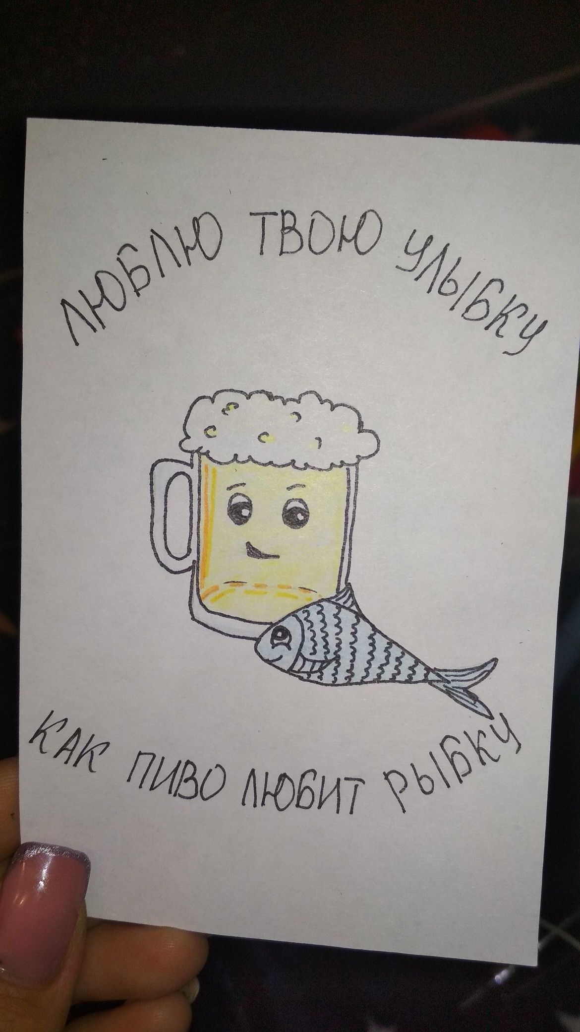 На рисунке изображена открытка с рисунком, где кружка пива объятиями соединена с рыбкой, с текстом Люблю твою улыбку как пиво любит рыбку.