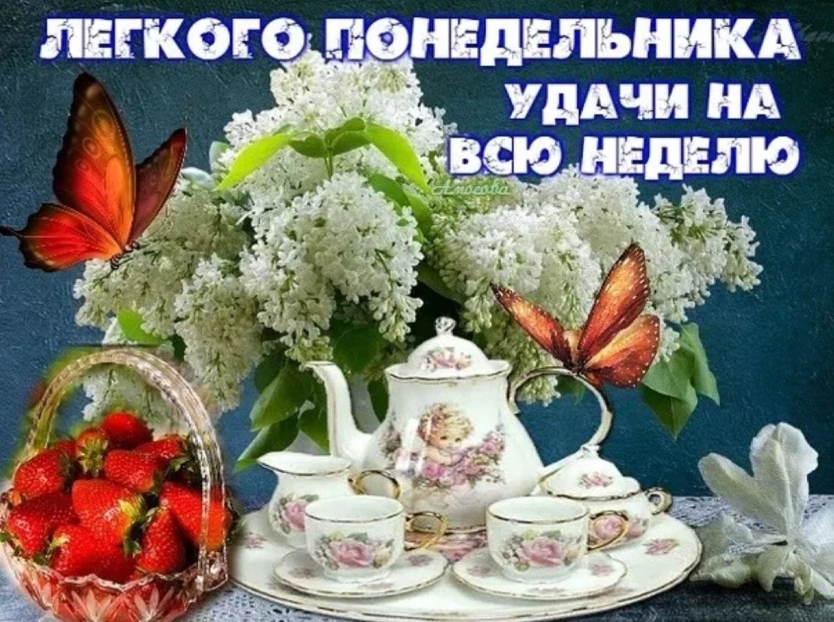 Натюрморт с чайным сервизом, клубникой в корзине и белыми цветами, две бабочки, с пожеланием легкого понедельника и удачи на всю неделю.