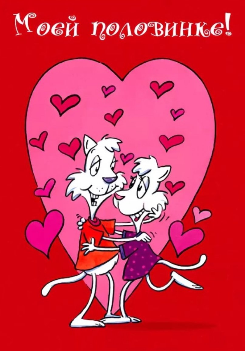 Открытка с изображением влюбленных котов, обнимающихся на фоне сердца с надписью 'Моей половинке!', символизирующая романтику и любовь.