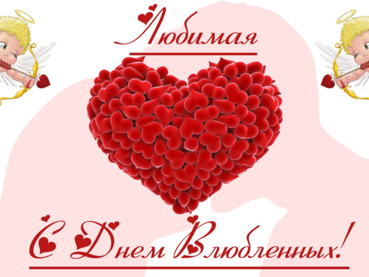 Открытка к Дню Рождения с сердцем из роз и купидонами, и надписью Любимая с Днем Рождения!