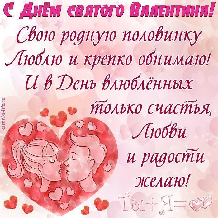 Открытка к Дню святого Валентина с изображением влюбленной пары и пожеланиями счастья и любви на русском языке, украшенная сердечками.