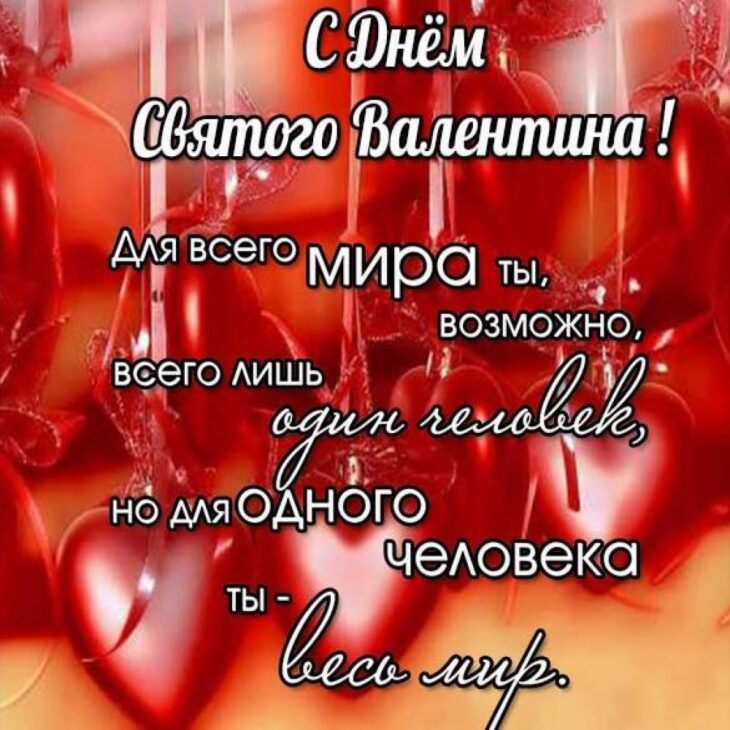 Открытка к Дню святого Валентина с красными сердцами и поздравительным текстом на русском языке.
