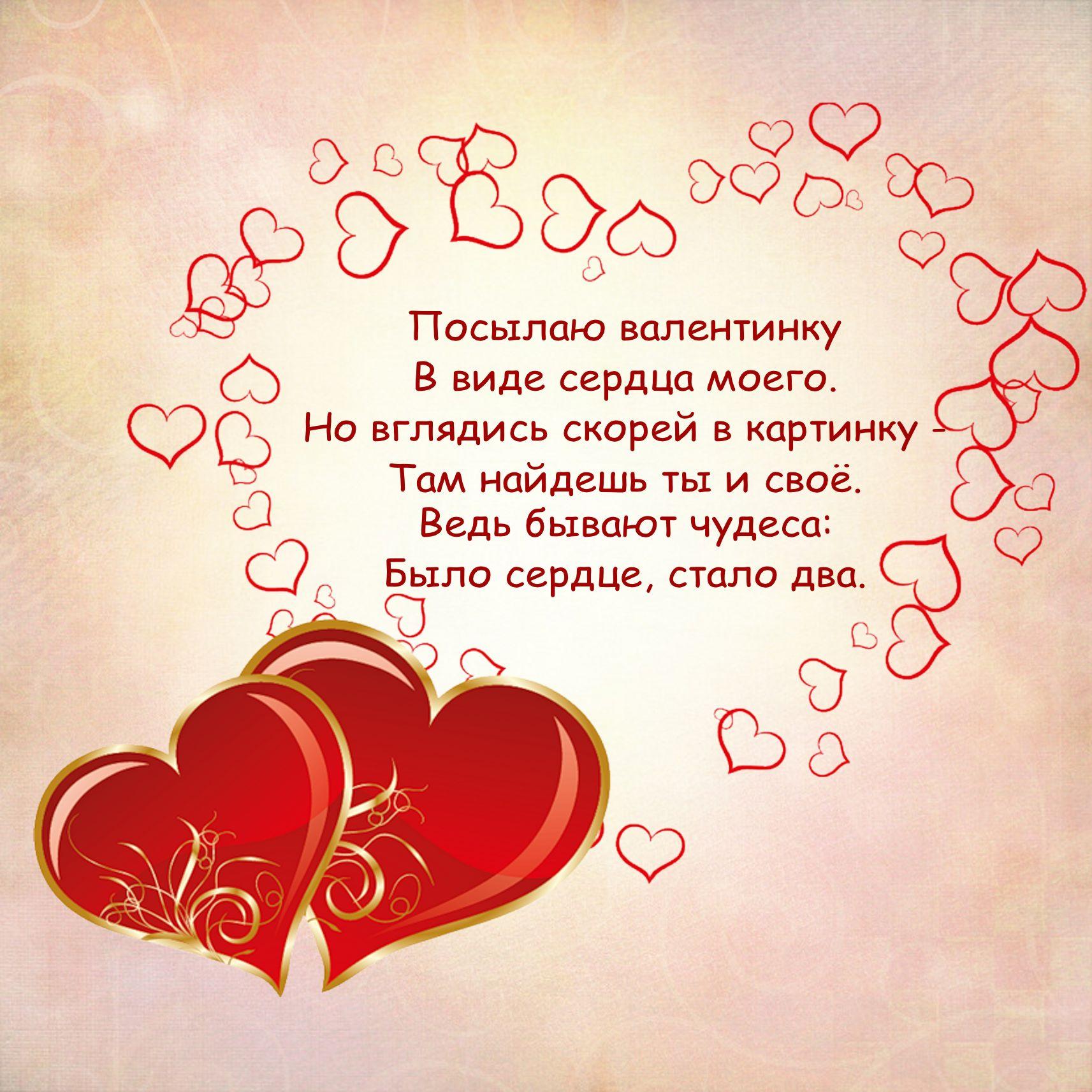 Открытка к Валентинову дню с сердечками и стихотворением на русском языке.
