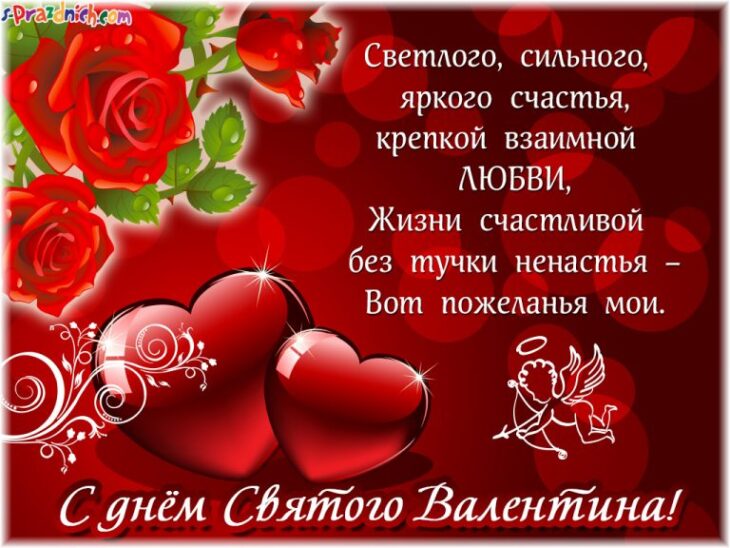 Открытка ко Дню Святого Валентина с изображением красных роз, двух сердец и Купидона с надписью поздравления на русском языке.