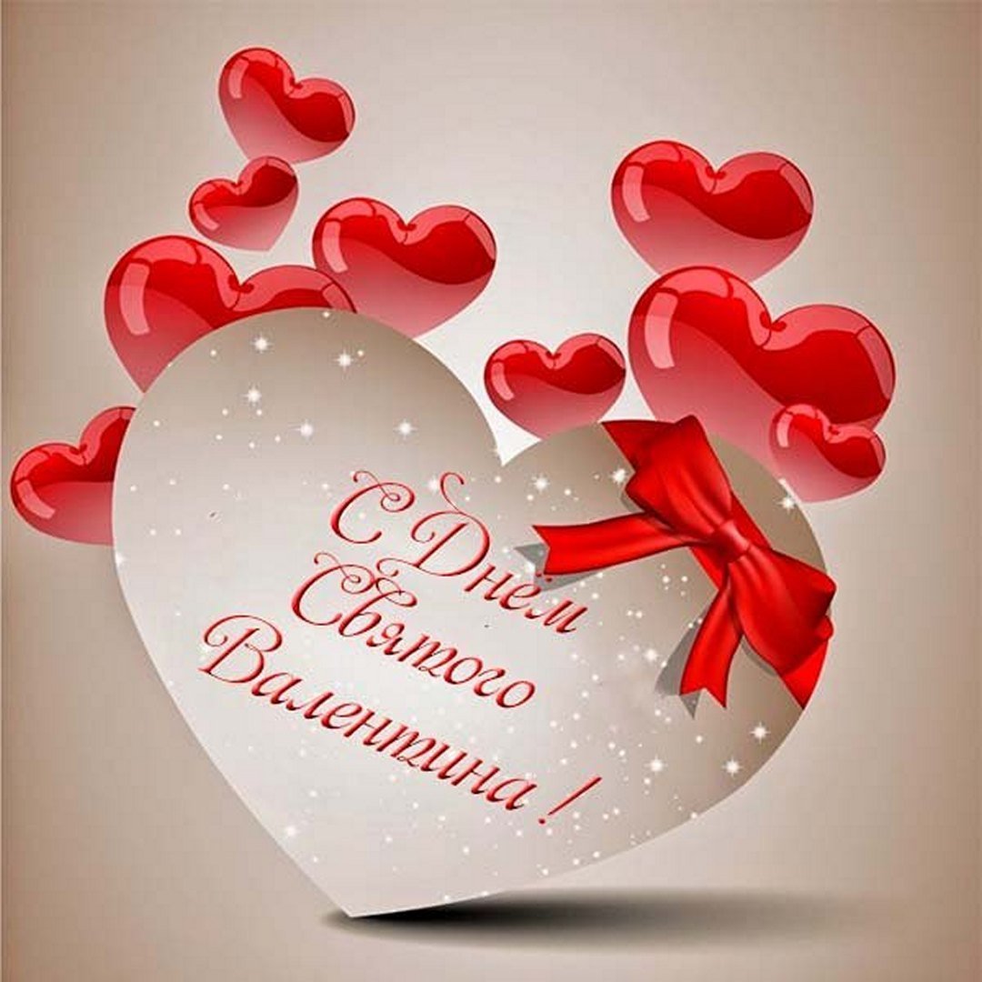 Открытка ко Дню Святого Валентина с изображением красных сердец и поздравительной надписью на русском языке.